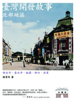 cover image of 臺灣開發故事：北部地區